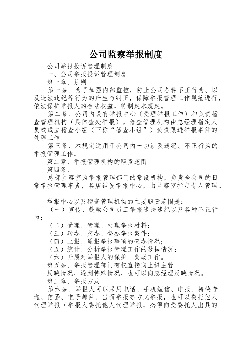 公司监察举报规章制度细则_第1页