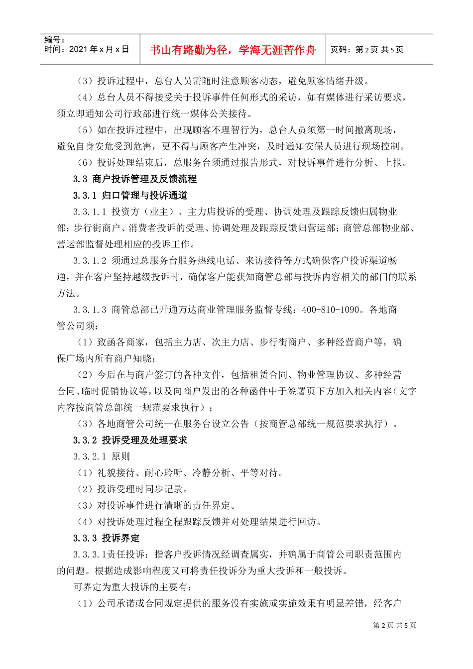 043客户投诉处理规范(DOC6页)_第3页