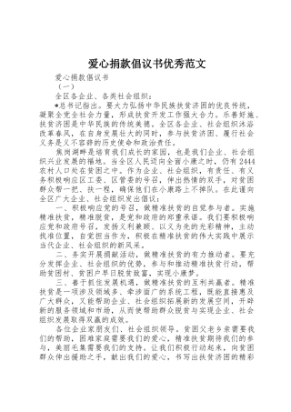 爱心捐款倡议书优秀范文 (2)