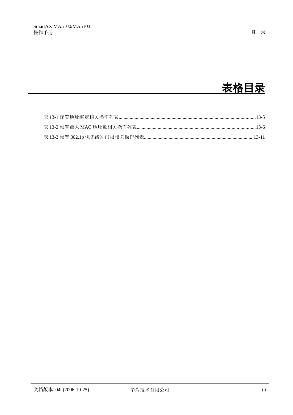 华为_MA5100(MA5103) 操作手册_02-业务配置01-13 安全特性配置_第2页