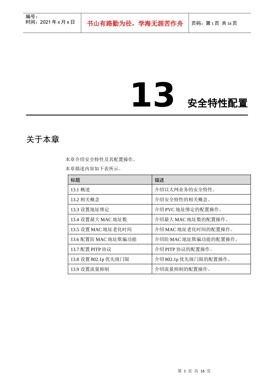 华为_MA5100(MA5103) 操作手册_02-业务配置01-13 安全特性配置_第3页