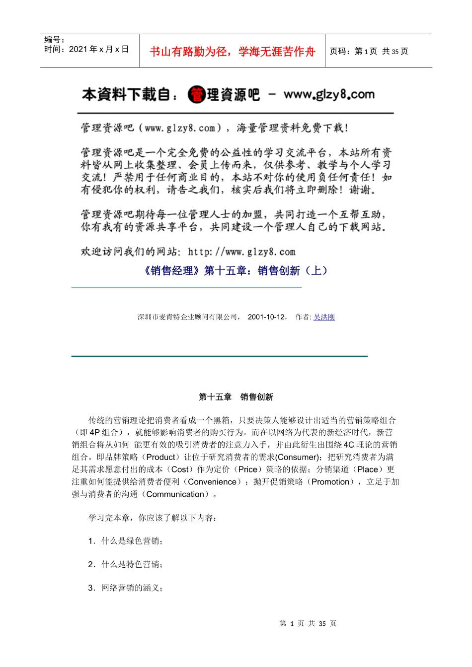 《销售经理》第十五章：销售创新（上）_第1页