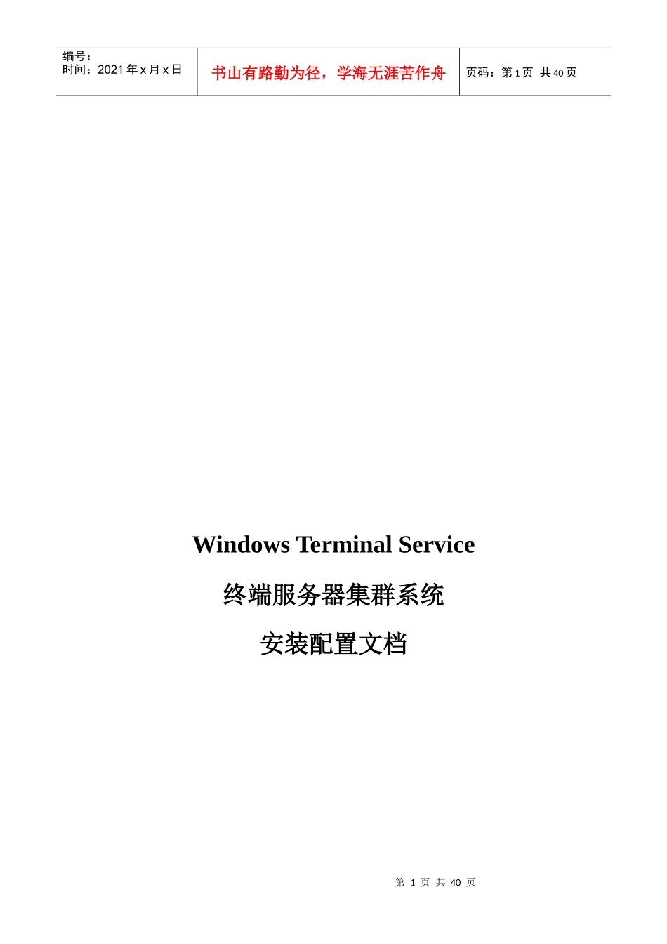 惠普终端服务器集群系统安装配置手册_第1页