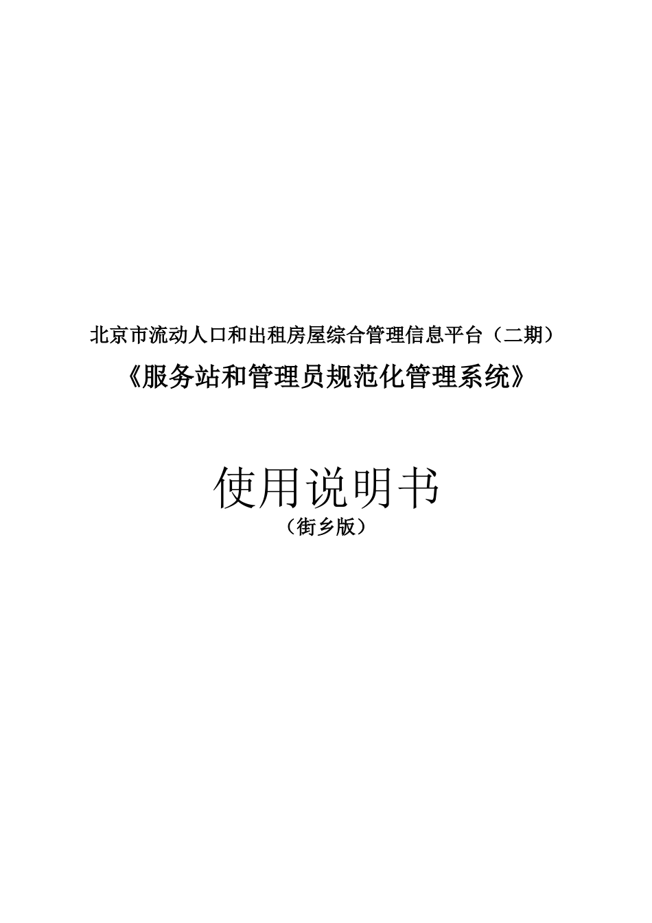 北京市流管二期《服务站和管理员规范化管理系统》使用_第1页