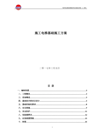 团结镇施工电梯基础施工方案
