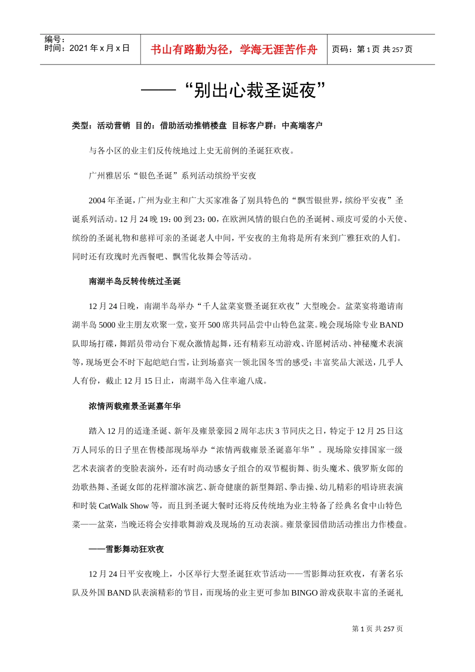 500个房地产暖场活动营销方案集锦(DOC203页)_第1页