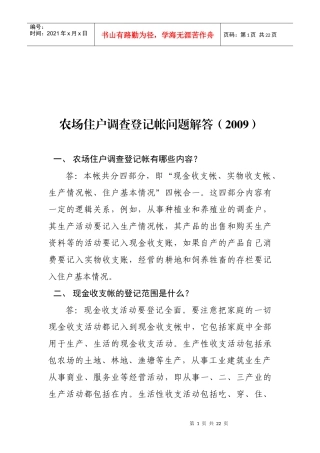 农场住户调查登记帐问答
