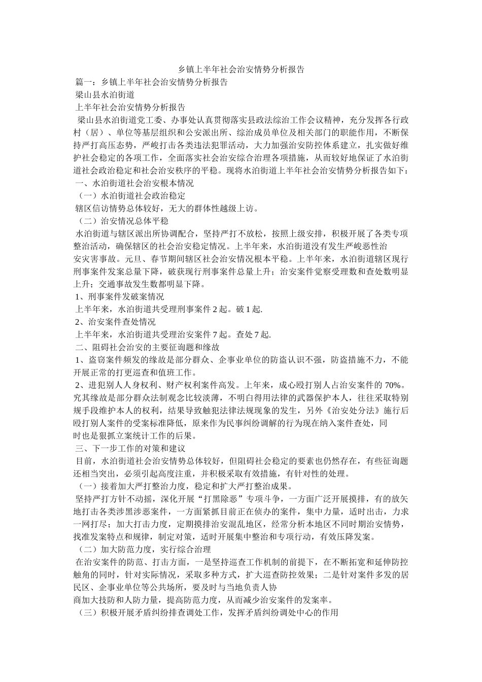 乡镇上半年社会治安形势分析报告 _第1页