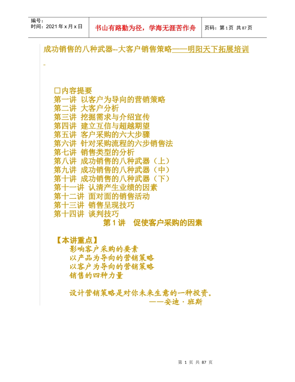 071成功销售的八种武器--大客户销售策略-明阳天下拓展_第1页