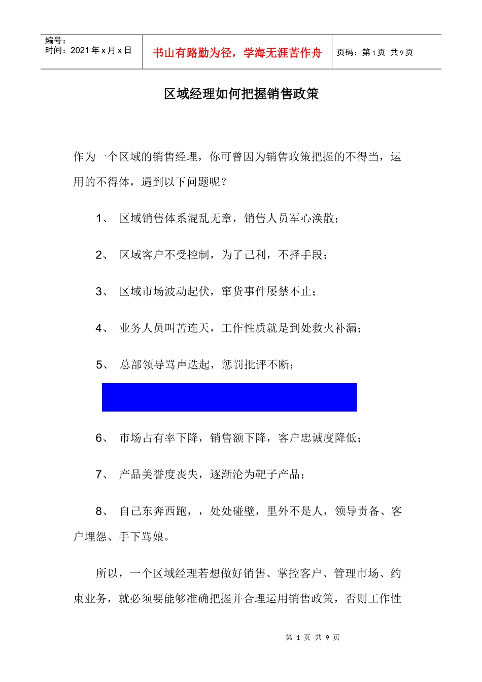 区域经理如何把握销售政策_第1页