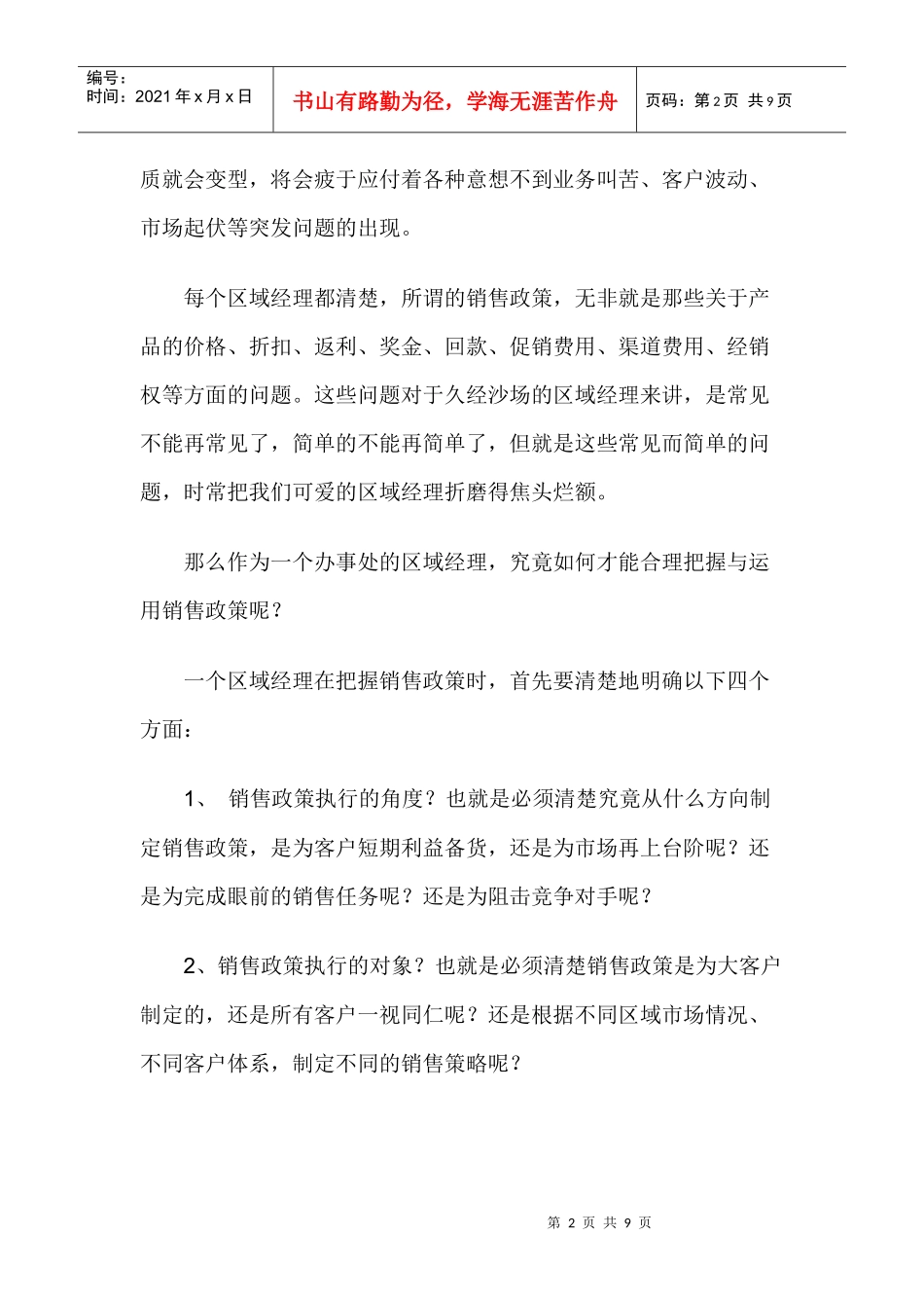 区域经理如何把握销售政策_第2页