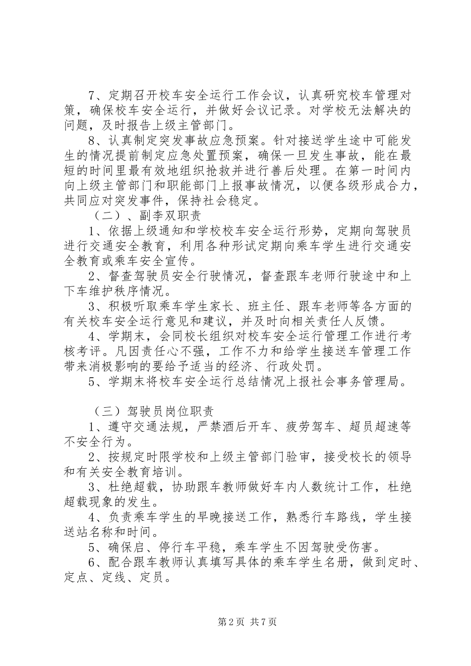 学校校车管理规章制度 _第2页