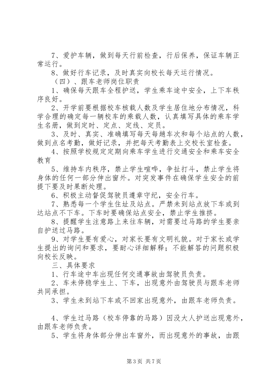 学校校车管理规章制度 _第3页