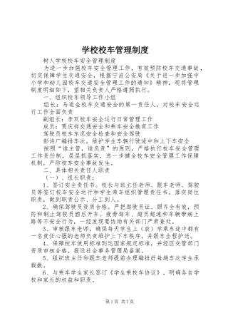 学校校车管理规章制度 
