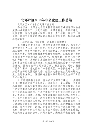 北环片区××年非公党建工作总结