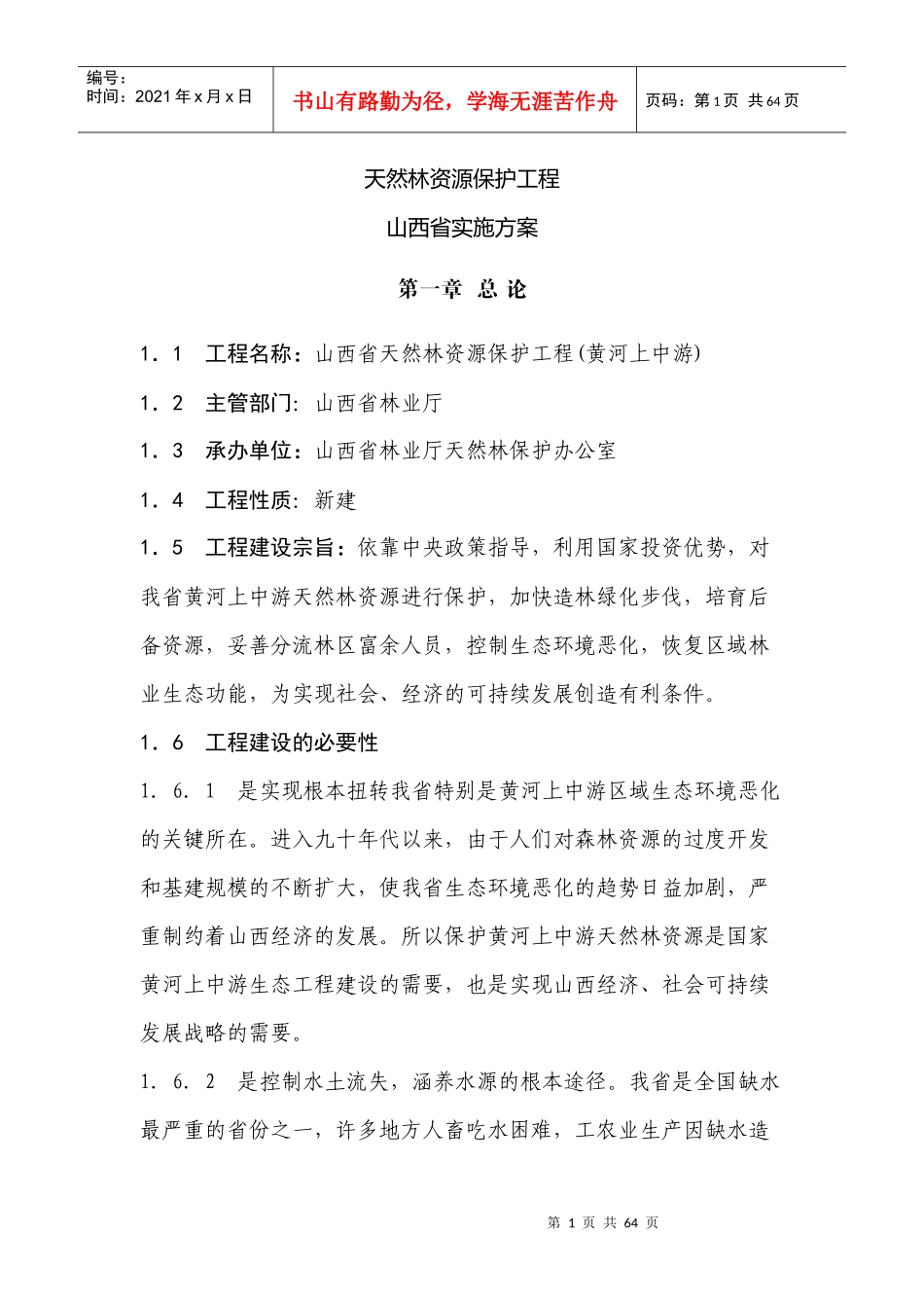 天然林资源保护工程山西省实施方案_第1页