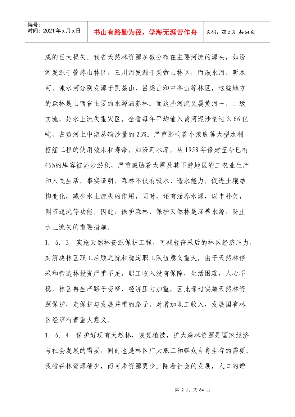 天然林资源保护工程山西省实施方案_第2页