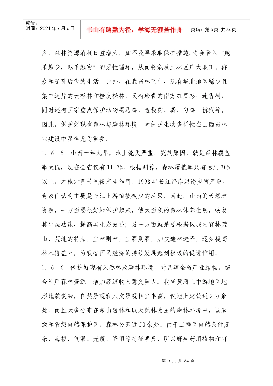 天然林资源保护工程山西省实施方案_第3页