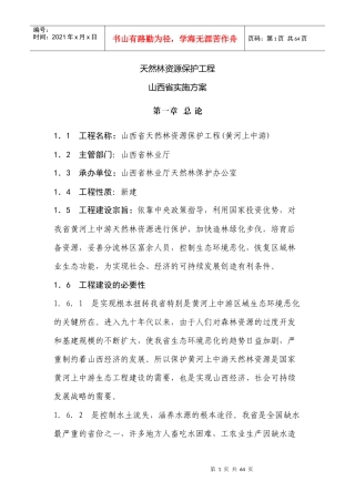 天然林资源保护工程山西省实施方案