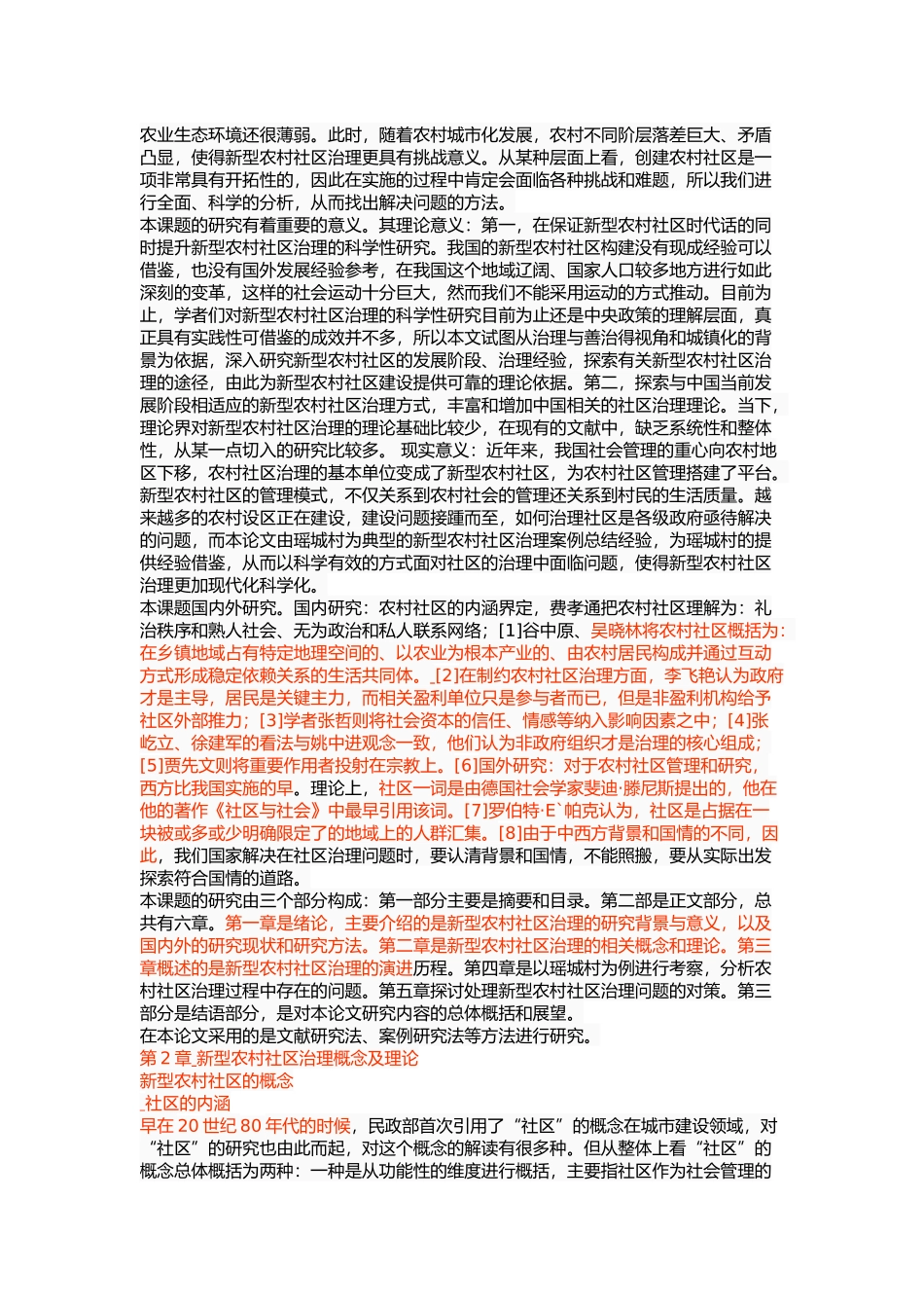 我国新型农村社区治理研究 _第2页