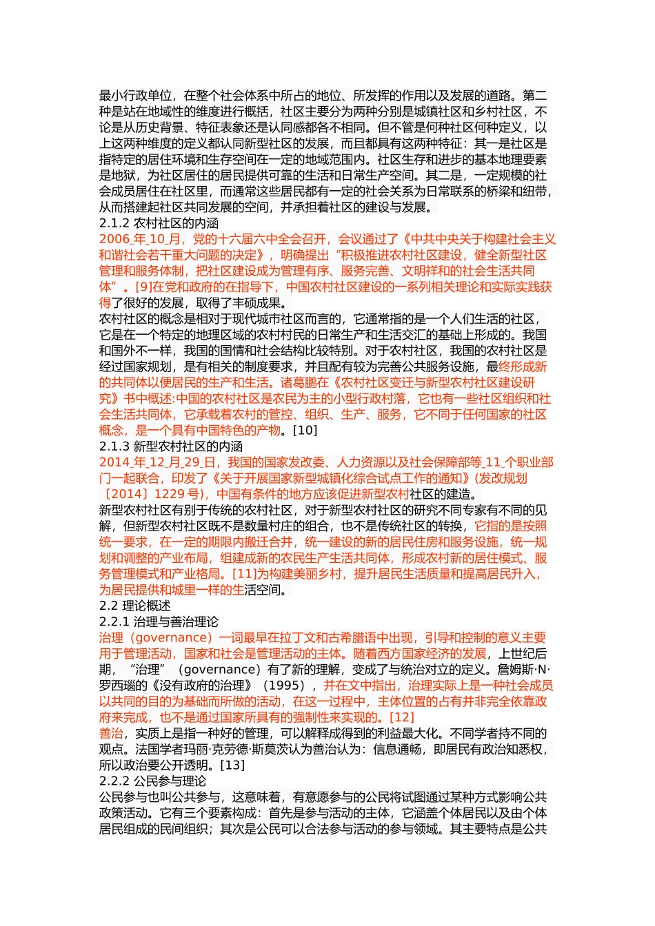 我国新型农村社区治理研究 _第3页