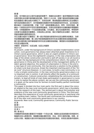 我国新型农村社区治理研究 