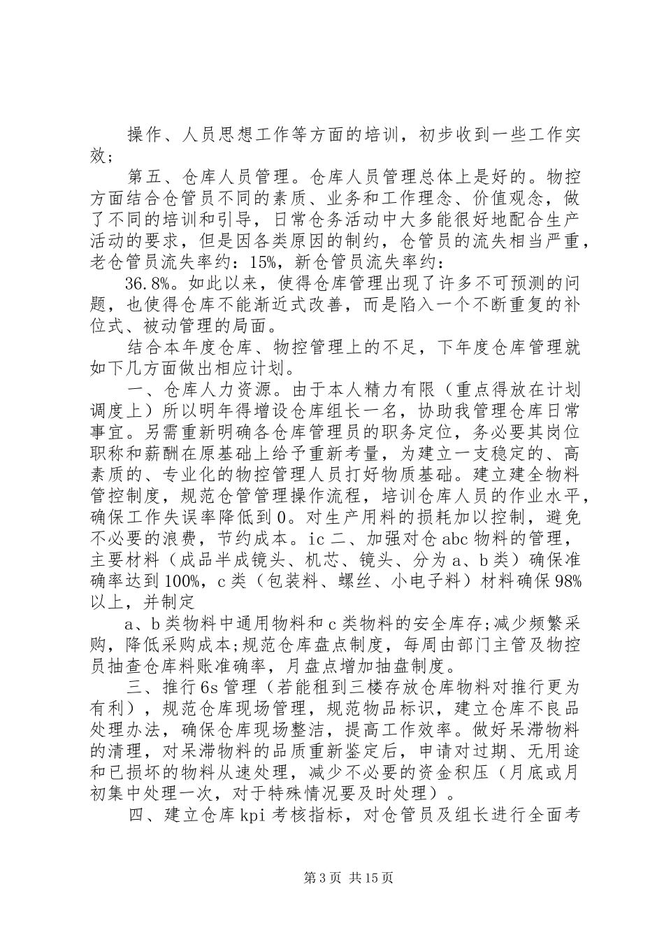 年物控员年终工作总结_第3页
