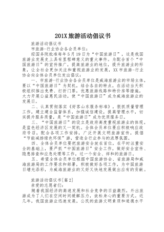 201X旅游活动倡议书范文大全