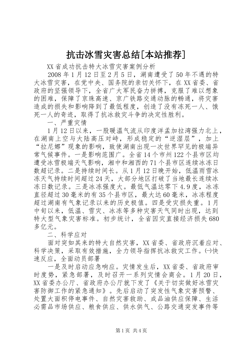 抗击冰雪灾害总结[本站推荐]_第1页
