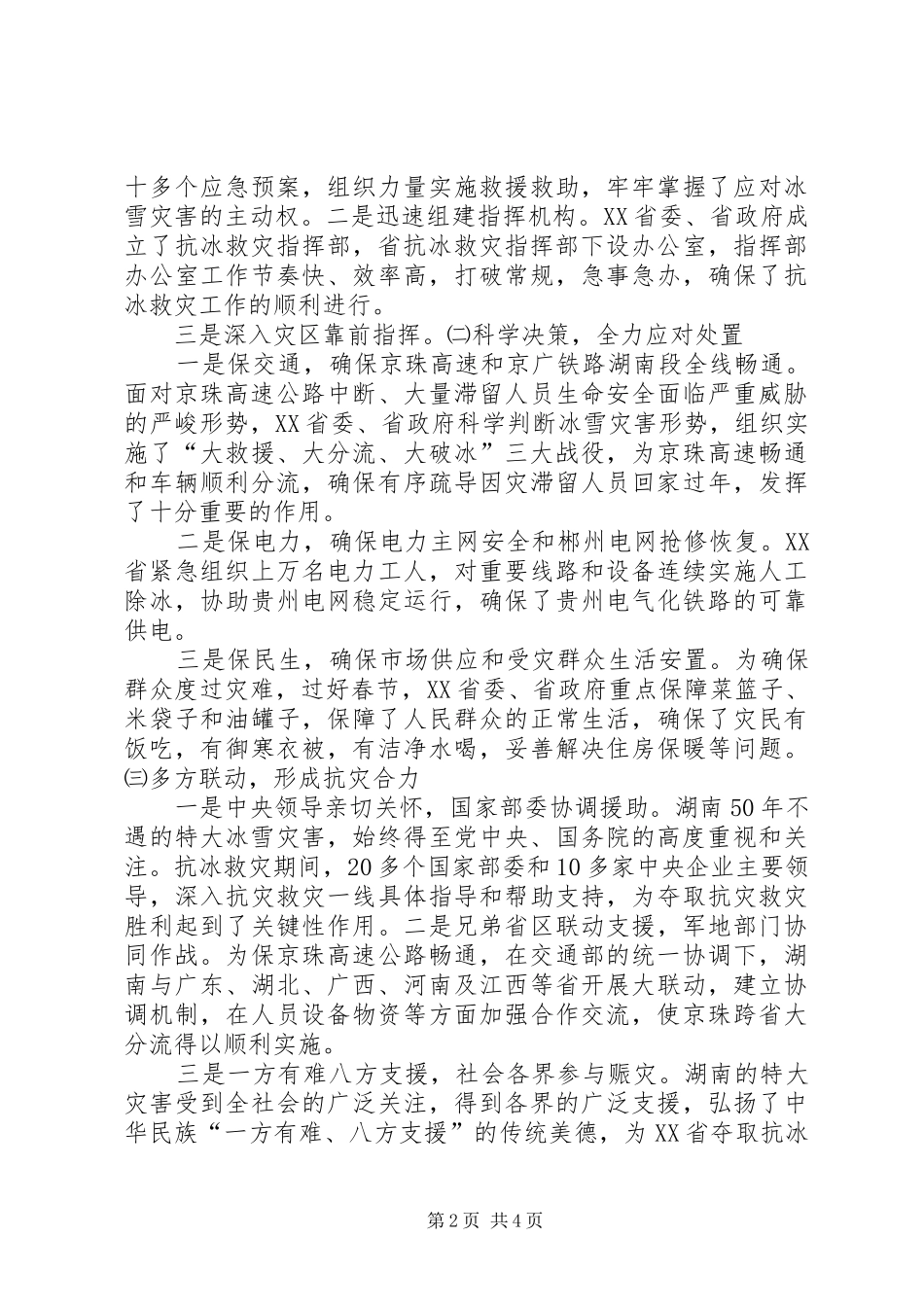 抗击冰雪灾害总结[本站推荐]_第2页
