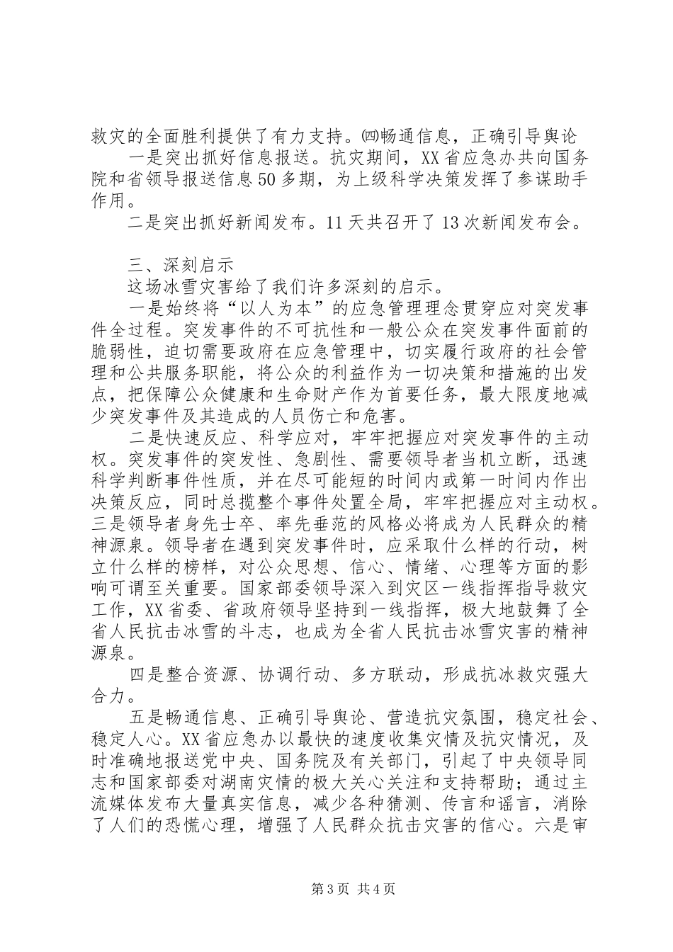 抗击冰雪灾害总结[本站推荐]_第3页