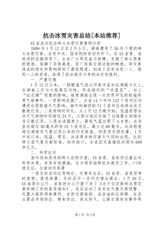 抗击冰雪灾害总结[本站推荐]
