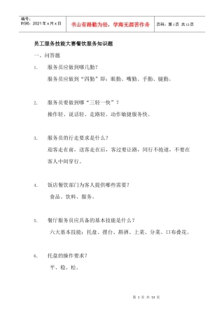 员工服务技能大赛餐饮服务知识题