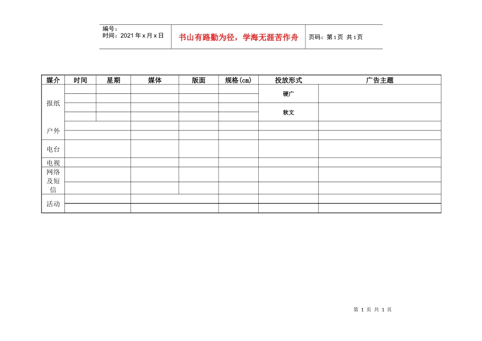R011媒介推广计划表_第1页