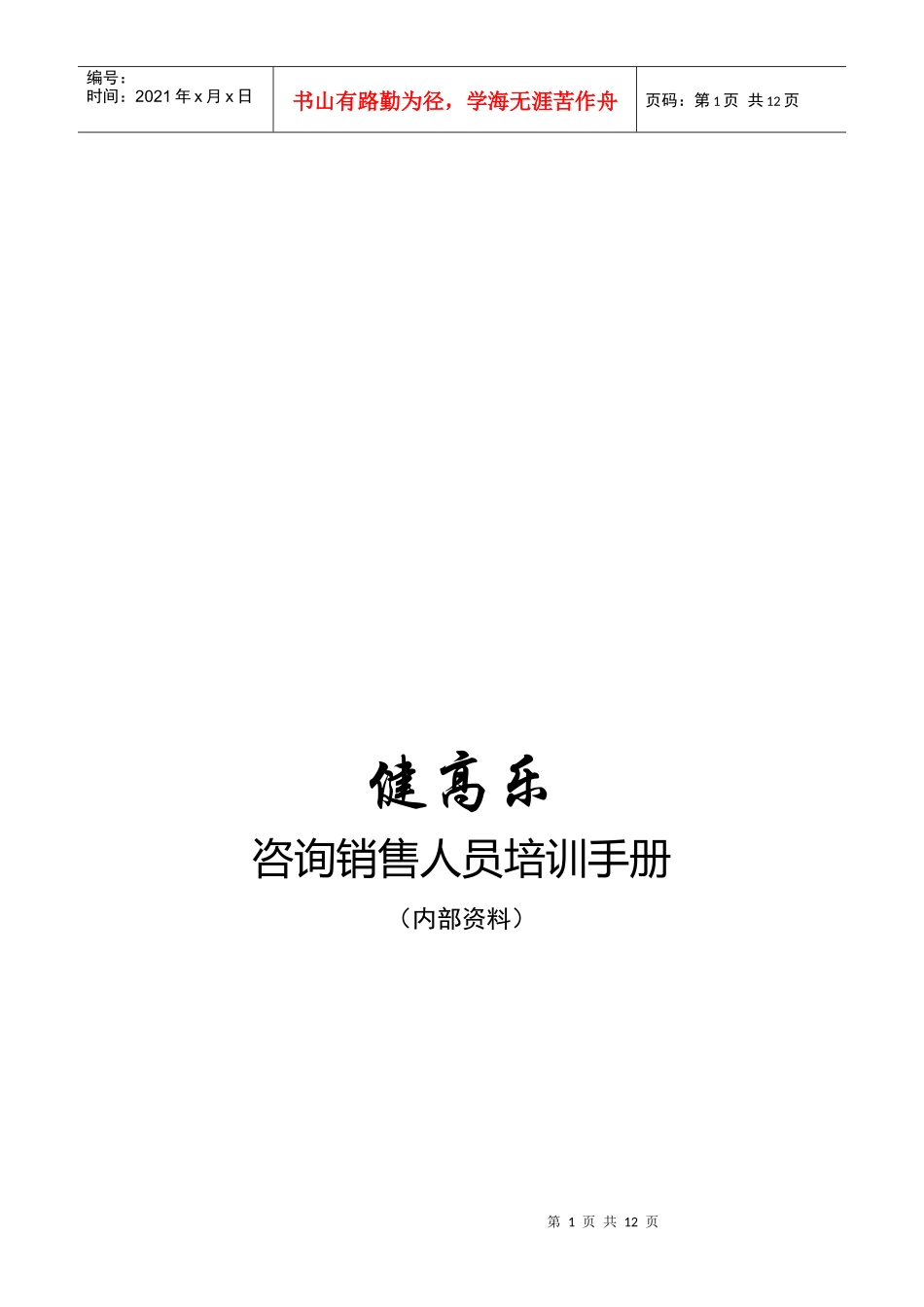 咨询销售人员培训必备手册_第1页