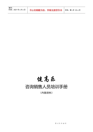 咨询销售人员培训必备手册