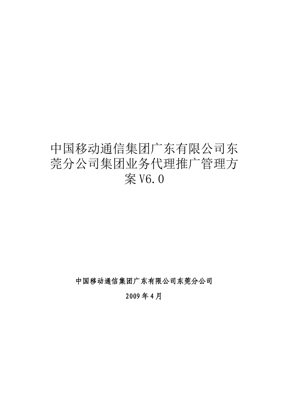中国移动通信集团东莞分公司集团业务代理推广管理方案_第1页