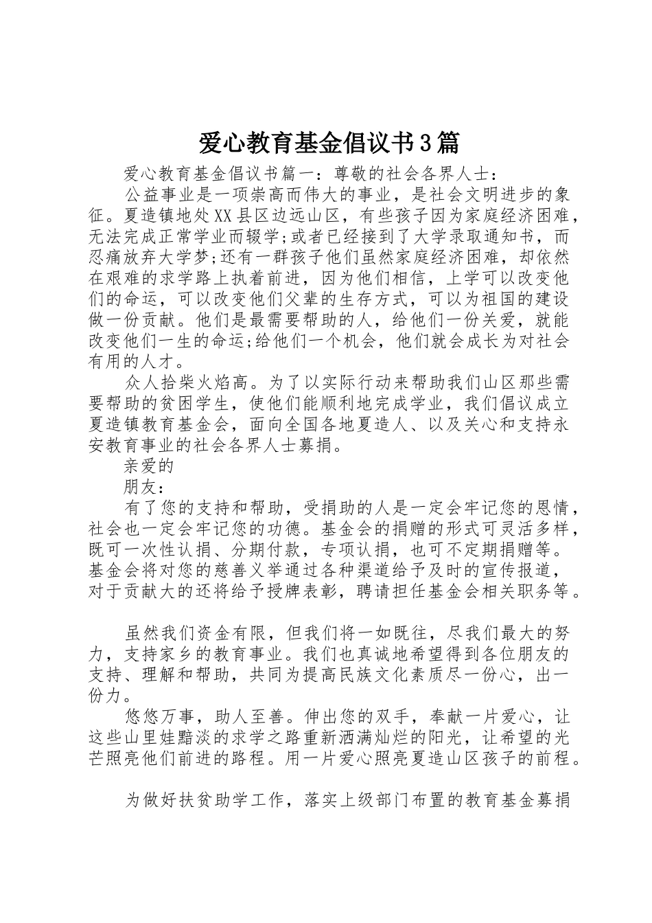 爱心教育基金倡议书范文3篇_第1页