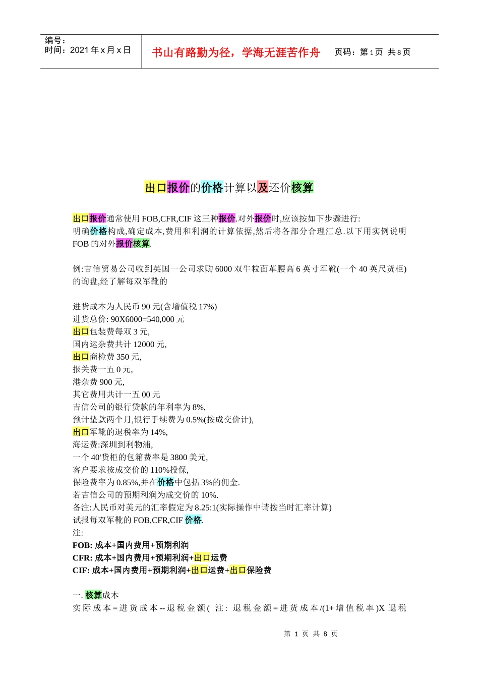 出口报价的价格计算与还价核算_第1页