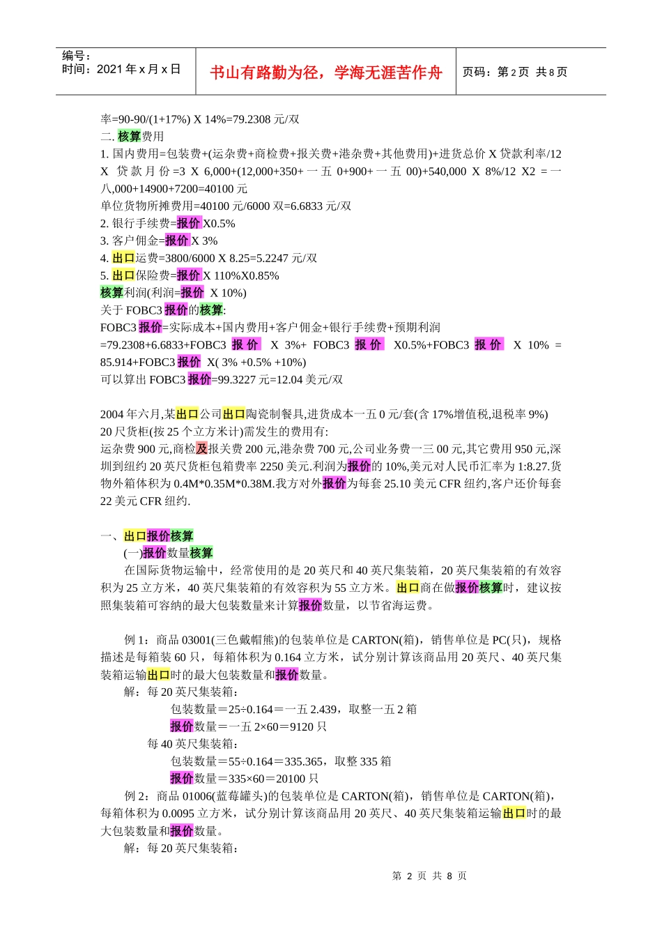 出口报价的价格计算与还价核算_第2页