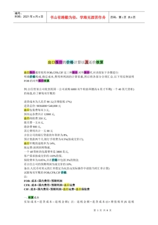 出口报价的价格计算与还价核算