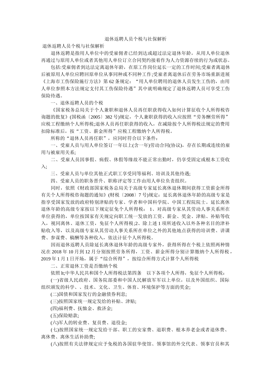 退休返聘人员个税与社保解析 _第1页