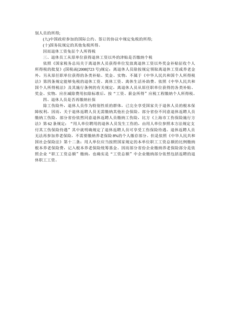 退休返聘人员个税与社保解析 _第2页
