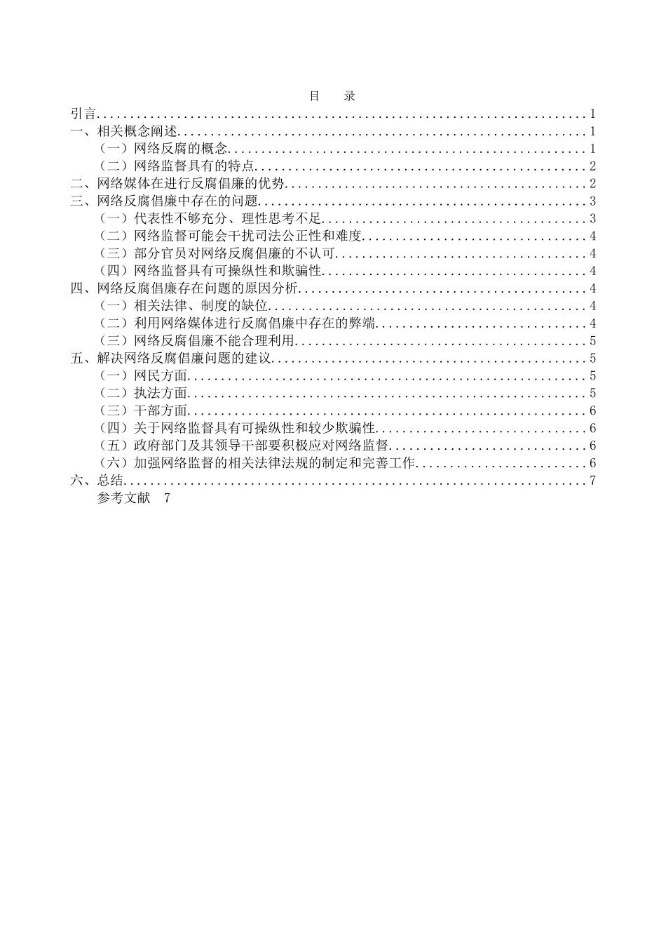 网络反腐倡廉机制的思考 2 _第2页