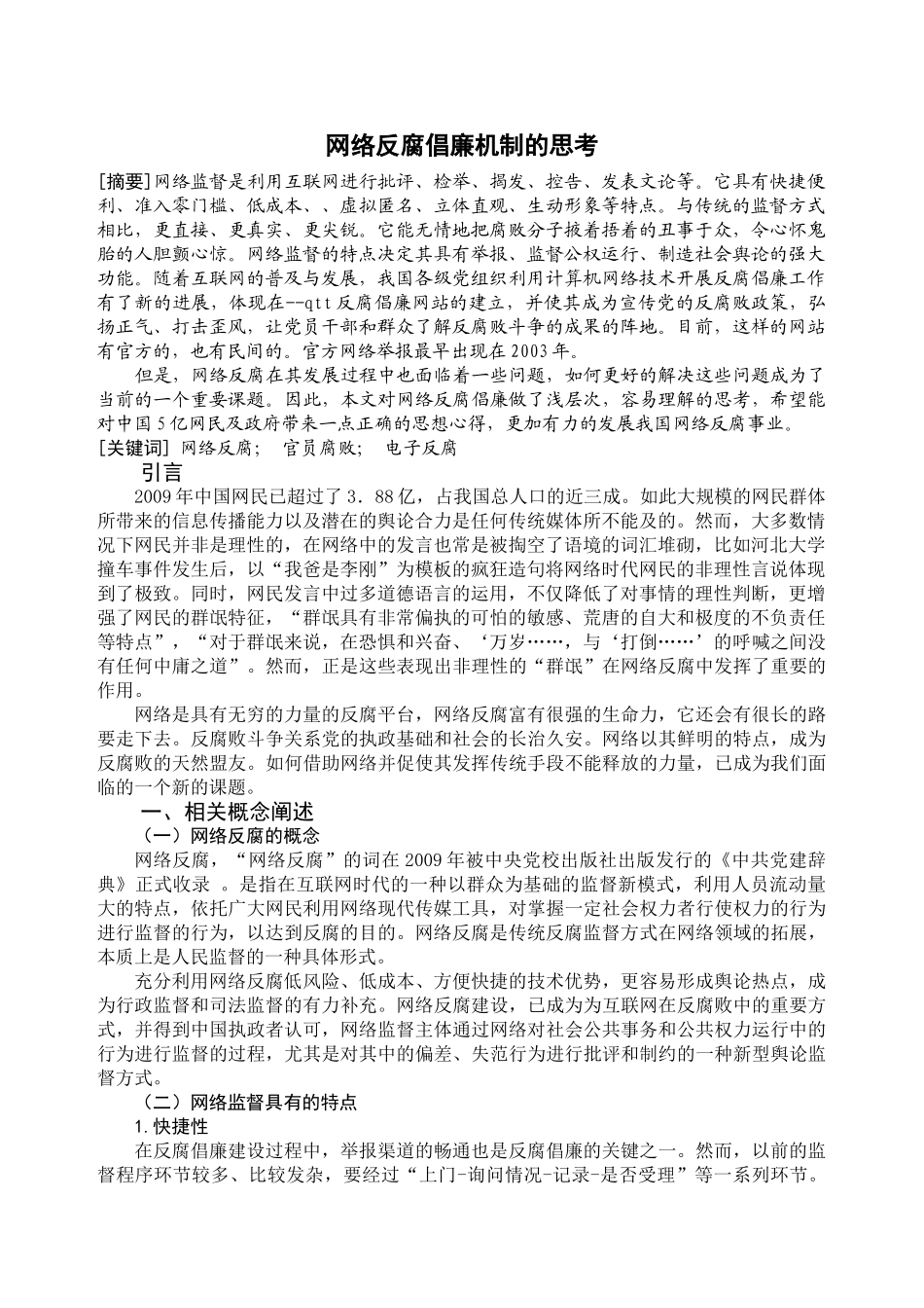网络反腐倡廉机制的思考 2 _第3页