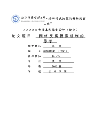 网络反腐倡廉机制的思考 2 