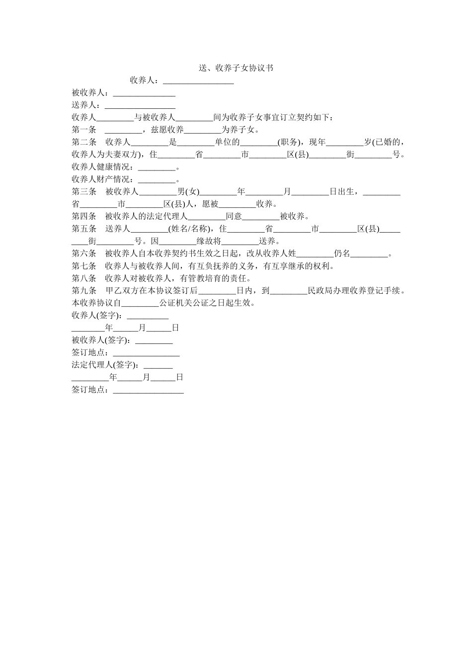 送收养子女协议书 _第1页