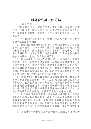 对外合作处工作总结