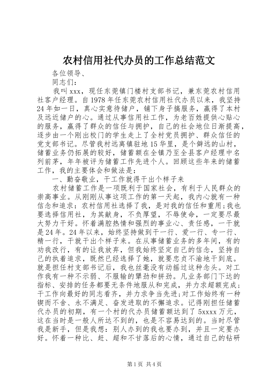 农村信用社代办员的工作总结范文_第1页