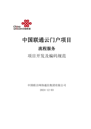 中国联通云门户-流程服务项目-开发及编码规范